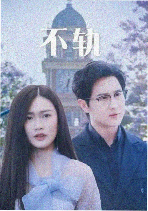 夜行账单剧集封面